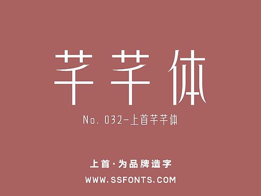 字库作品丨上首芊芊体