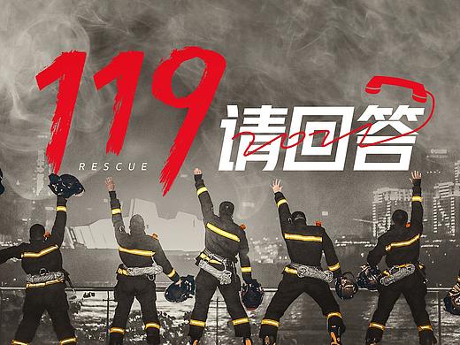 《119请回答》纪录片视觉设计