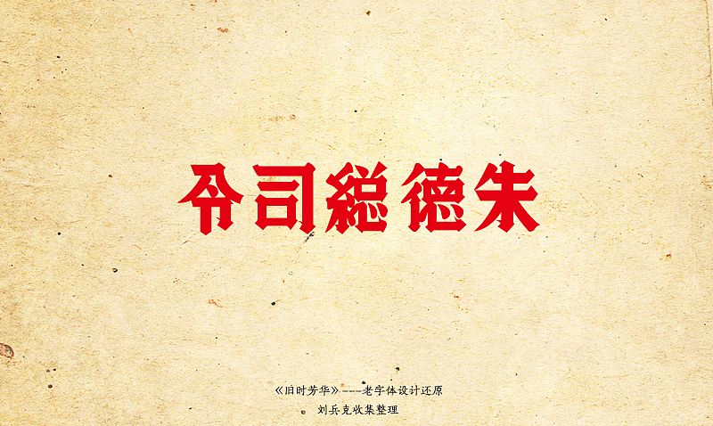 《旧时芳华》---老字体设计还原(A,1-40)(图ZOTY4MzQ2OA==) - 字体/字形 - 站酷设计师刘兵克原创素材 - 站酷ZCOOL
