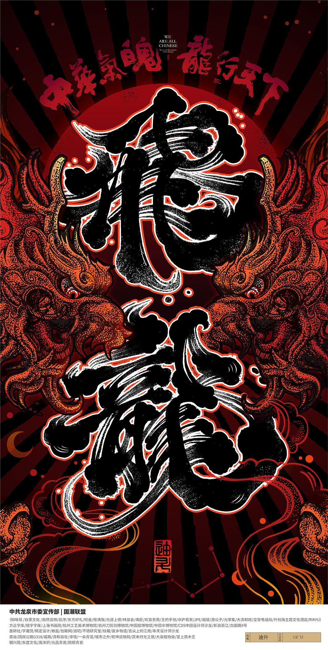 {国潮联盟}龙魄平面视觉设计公益接力赛(初展作品)