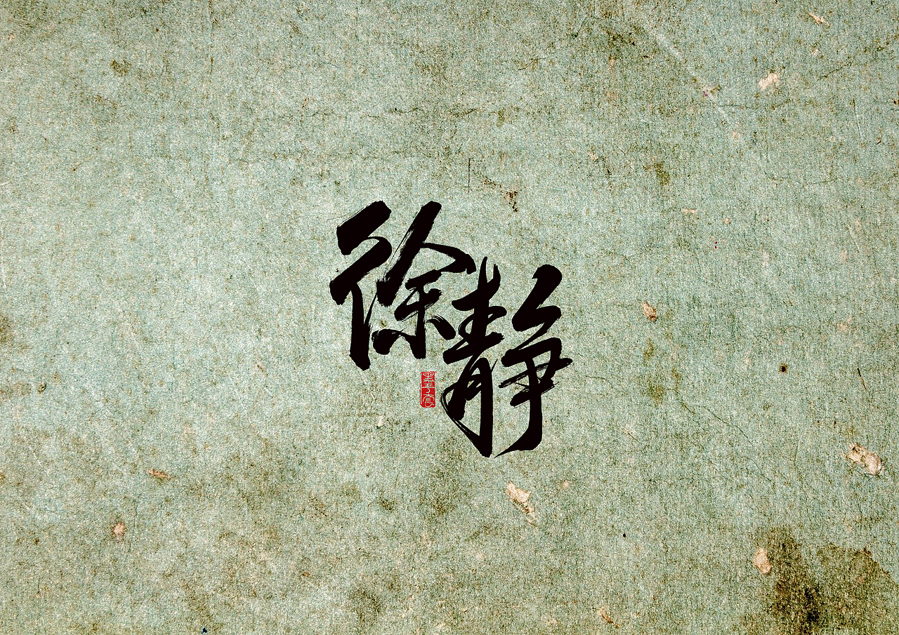 手写字 · 《隐秘的角落》