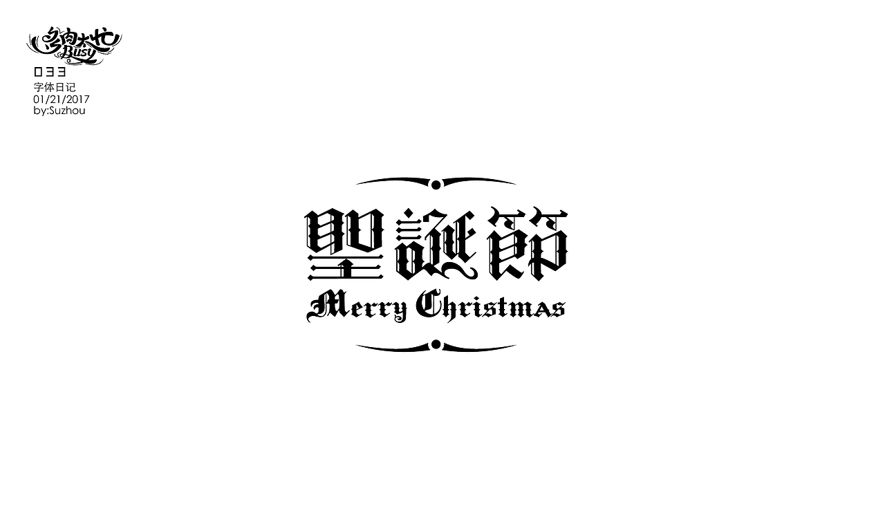 字体设计作品 {1} 以节日的名义（图ZODE3Njk5ODQ=） - 字体/字形 - 站酷设计师多肉太忙原创素材 - 站酷ZCOOL