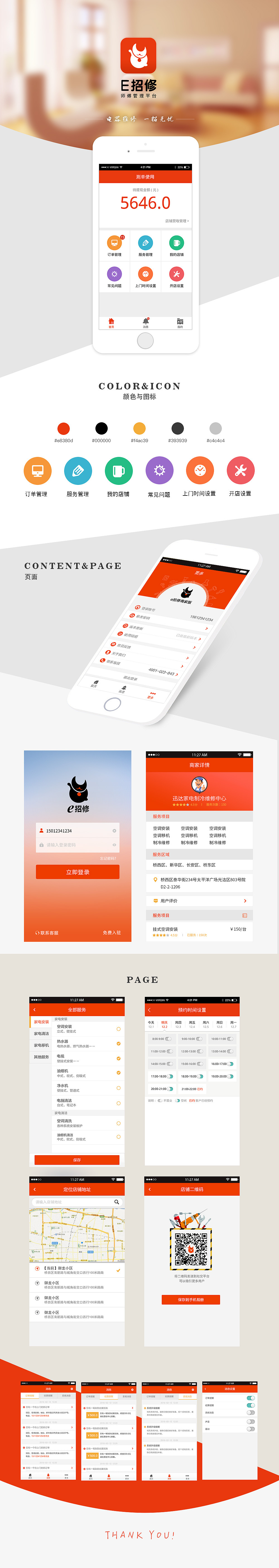 UI设计-e招修师傅端APP界面