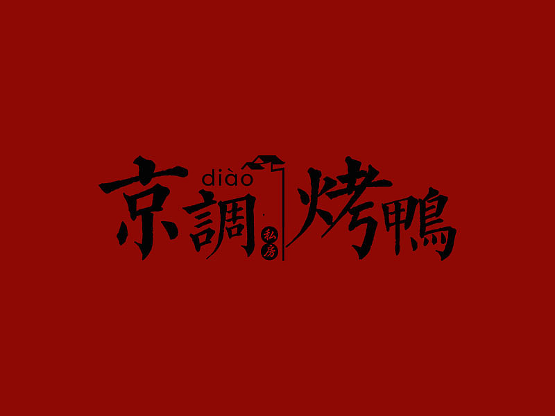 京调私房烤鸭（图ZMTA1NDY3NTY0） - Logo - 站酷设计师木影儿原创素材 - 站酷ZCOOL