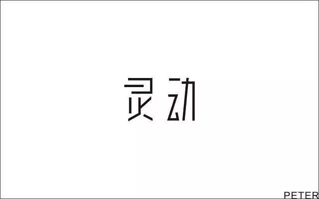 字体帮第459篇