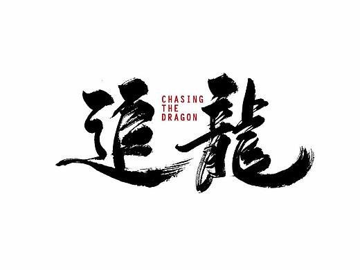 电影书法字体/鸿远手写