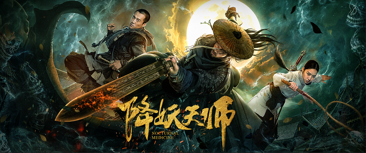 银河作品网络大电影降妖天师终极海报