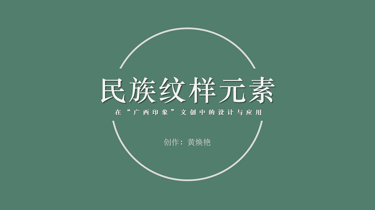 民族纹样的设计与应用（图ZMjMyMzc0NTYw） - 品牌 - 站酷设计师阿婆出品原创素材 - 站酷ZCOOL