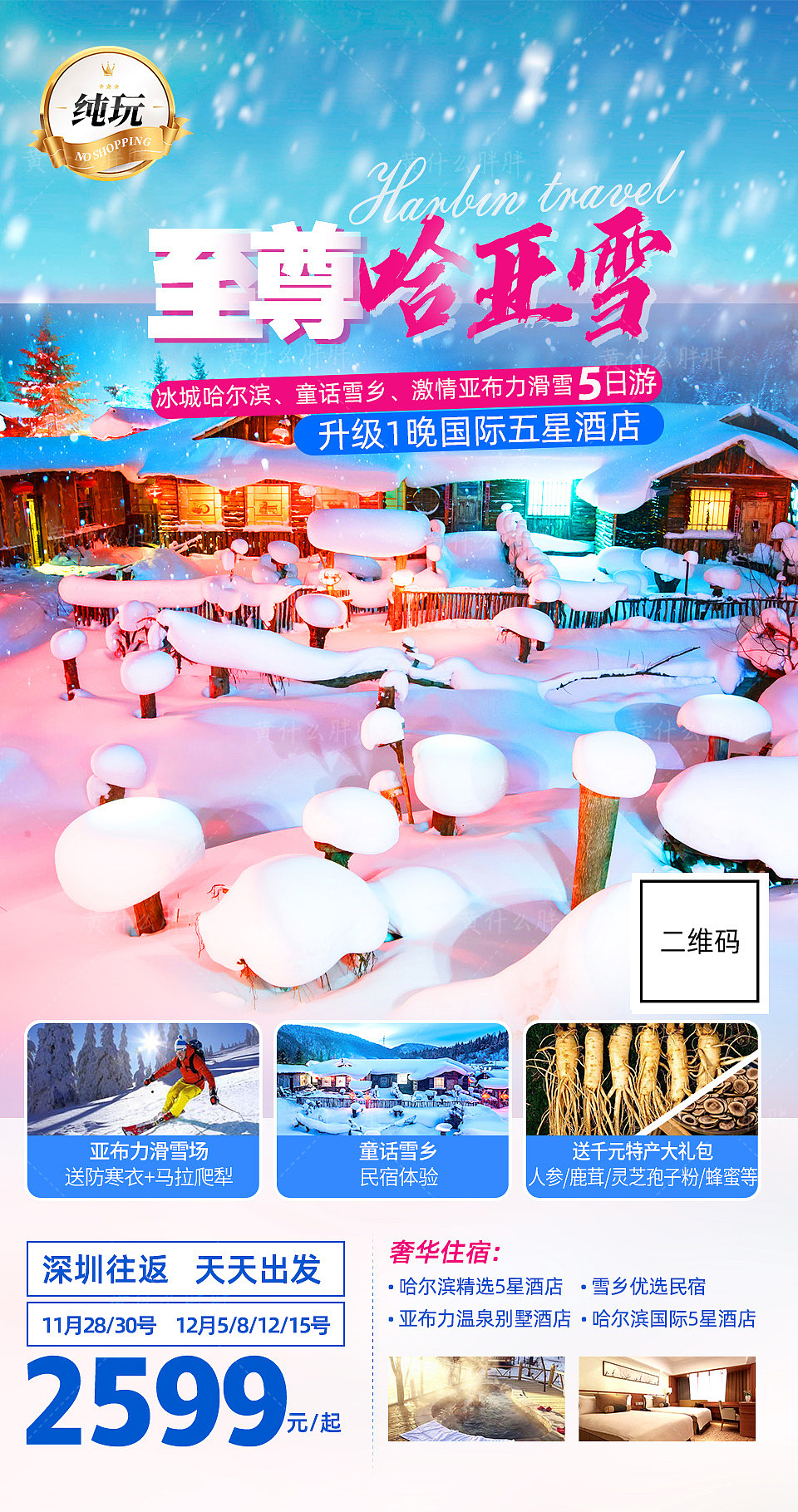 哈尔滨旅游海报/哈亚雪旅游（图ZMjc5MTUxOTc2） - 海报 - 站酷设计师黄什么胖胖原创素材 - 站酷ZCOOL