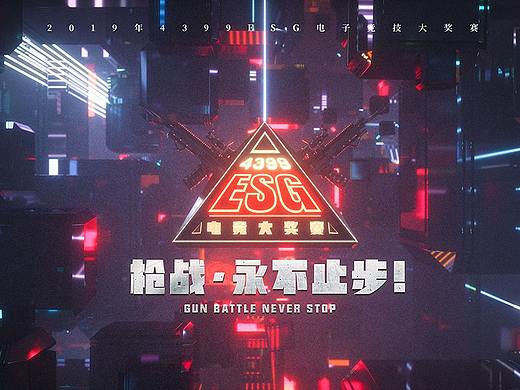 4399 ESG电竞大奖赛-赛事包装设计