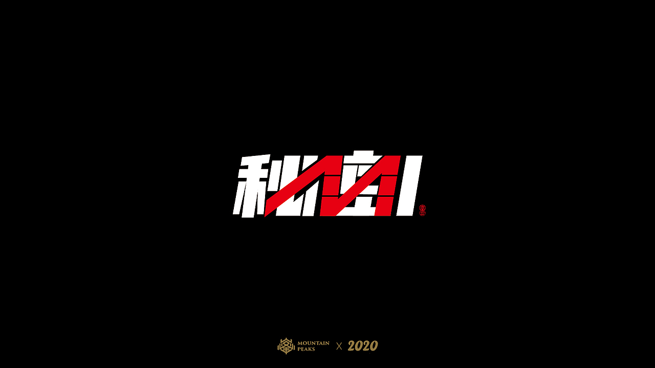 【無間道】*捌月字設（图ZMjIwMjM4NzEy） - 字体/字形 - 站酷设计师敬文齋品牌原创素材 - 站酷ZCOOL