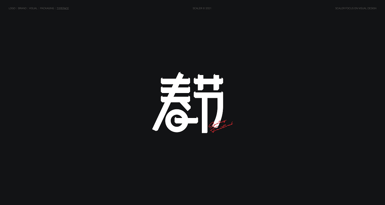 狂人字记（贰） × 狂人Design | 字体设计（图ZMjgyNTYxMTcy） - 字体/字形 - 站酷设计师狂人Design原创素材 - 站酷ZCOOL