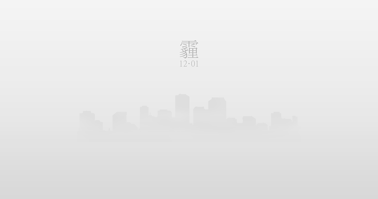 霾（图ZMzgzNzcyNzY=） - 海报 - 站酷设计师归零者001号原创素材 - 站酷ZCOOL
