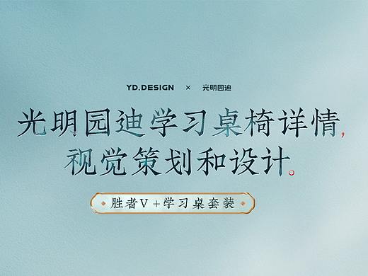 <<光明园迪>>胜者V+学习桌椅详情视觉策划与设计