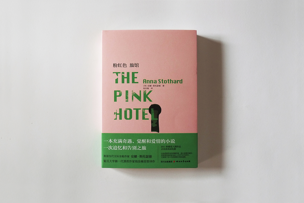 《粉红色旅馆》装帧设计