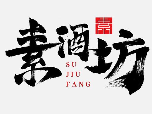 素酒坊|品牌