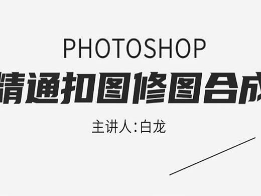 【PS教程】PS萌新必看！1节课精通抠图修图做合成海报