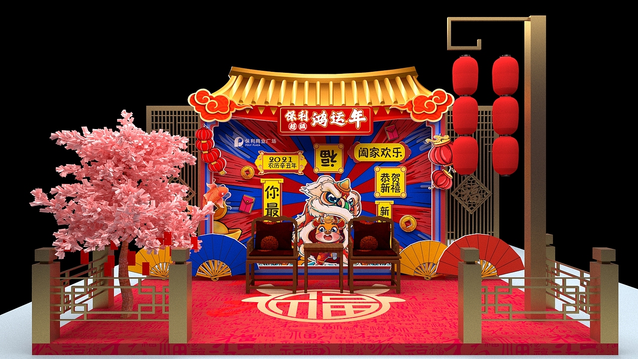 2021年保利新年美陈定稿（图ZMjQyMTk4Mjk2） - 场景 - 站酷设计师lanlanyouzi原创素材 - 站酷ZCOOL