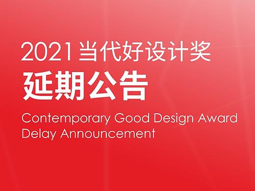 重要公告!2021当代好设计奖延至11月12日!最后机会别错过@所有设计师