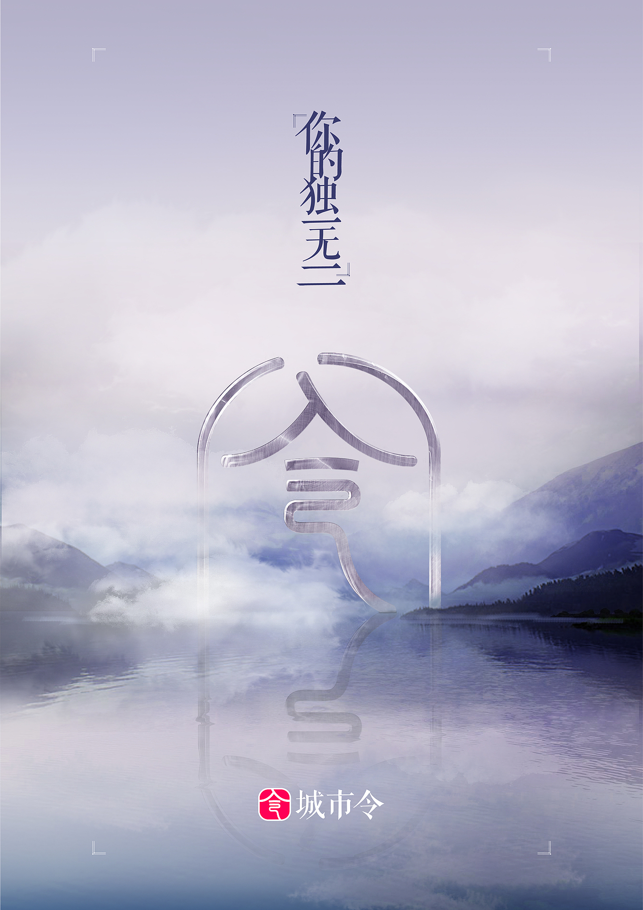 城市令 你的独一无二（图ZNjMzNjI0NzI=） - 宣传物料 - 站酷设计师gtfour原创素材 - 站酷ZCOOL