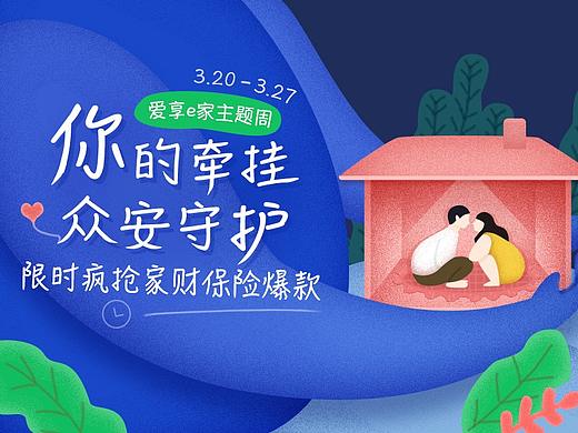众安APP“家财险”运营活动页面
