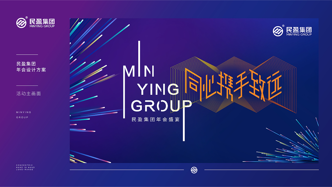 2020东莞民盈年会方案