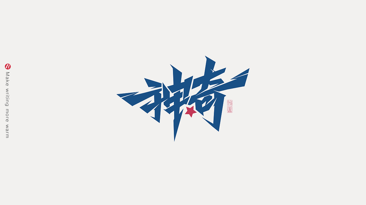 字记丨PS板写AI矢量化后（图ZMjc1NjM5NjIw） - 字体/字形 - 站酷设计师鸿雷字记原创素材 - 站酷ZCOOL