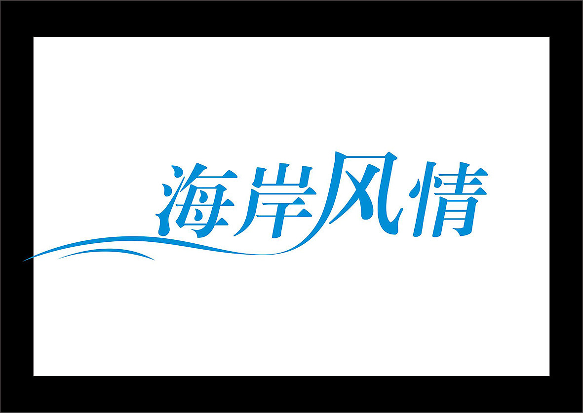 字体变形（图ZMTE3MDcyODE2） - 字体/字形 - 站酷设计师liu198356原创素材 - 站酷ZCOOL