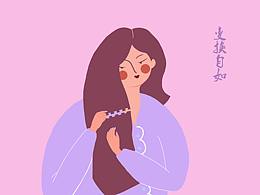 变换自如的我