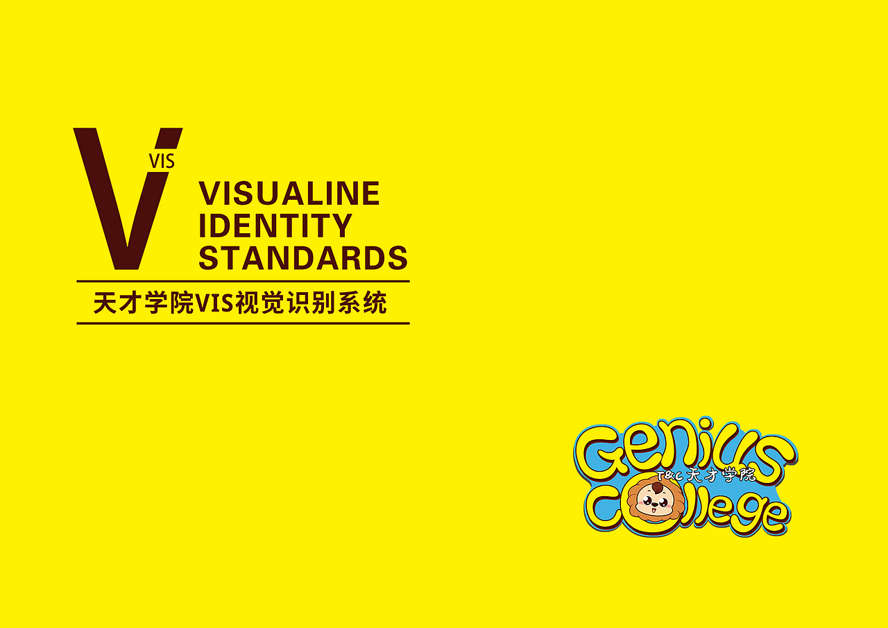 「天才学院品牌升级」VIS项目设计