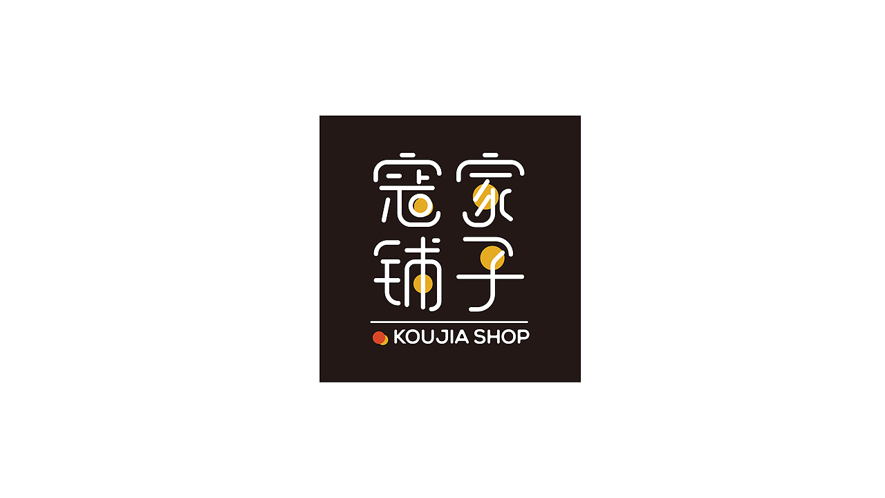 食品LOGO-【寇家铺子】（图ZNDk2NTM2NzI=） - Logo - 站酷设计师Metamind_元谋原创素材 - 站酷ZCOOL