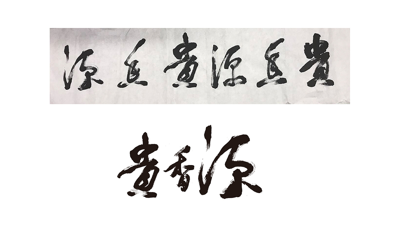 打造贵州特色的油质类品牌（图ZMTA3Mjk4NTI0） - 品牌 - 站酷设计师子非乌鸦原创素材 - 站酷ZCOOL