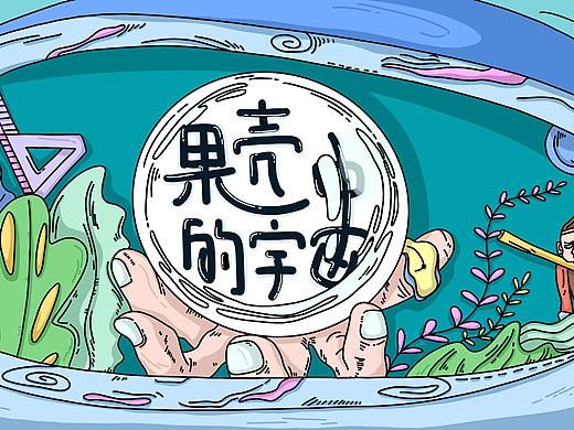 《果壳中的宇宙》