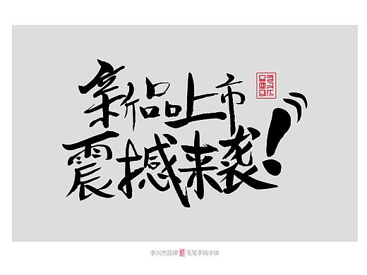 新品上市震撼来袭/李兴杰毛笔手写书法字体