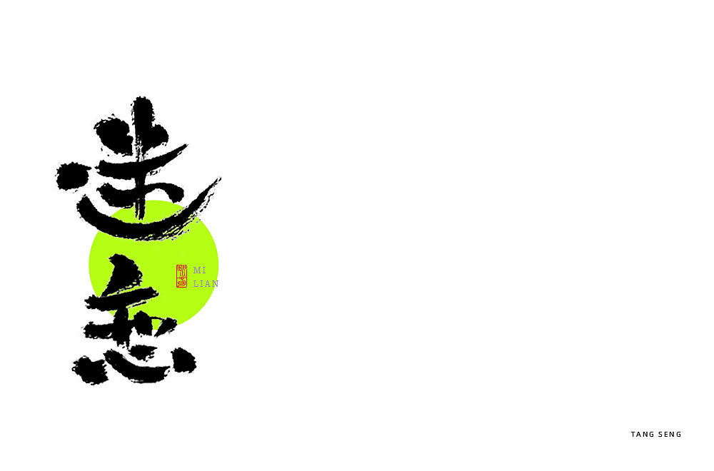 近期字体设计（图ZMjkwNjQ3ODk2） - 字体/字形 - 站酷设计师TangSeng10原创素材 - 站酷ZCOOL