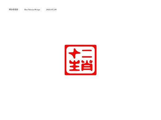 十二生肖（纹样设计）