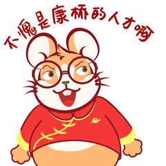 《康鼠鼠贺新春》表情包