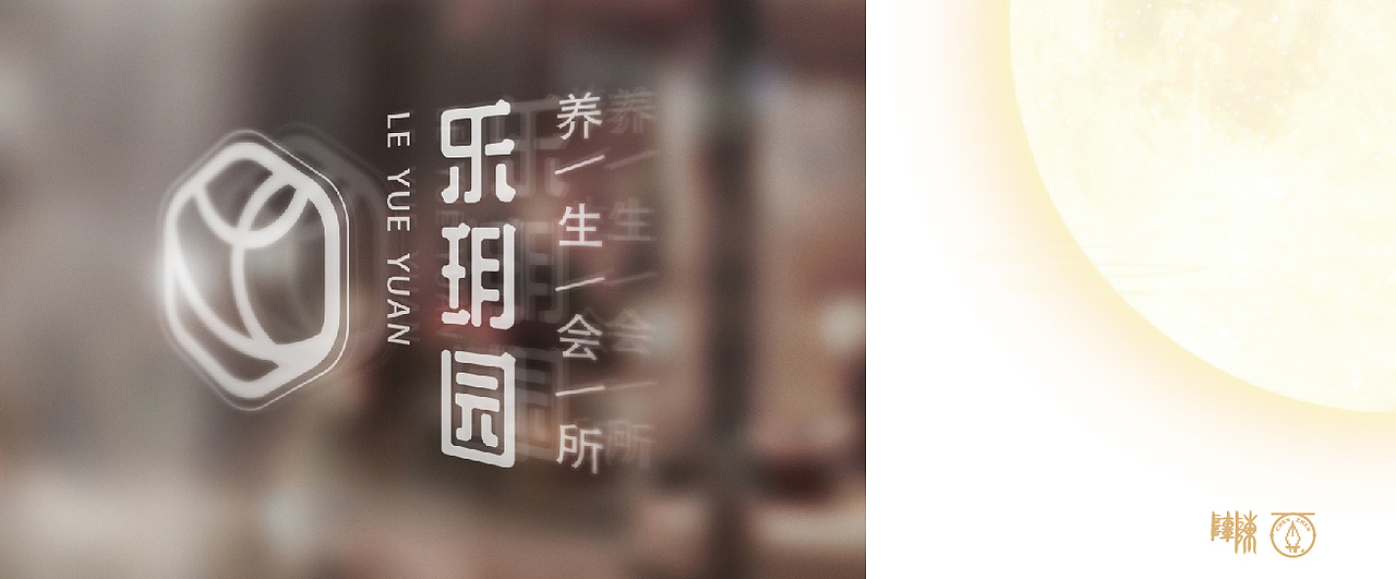 乐玥园养生馆品牌 LOGO 设计（图ZMjA3MDA5MjYw） - 品牌 - 站酷设计师硬餹原创素材 - 站酷ZCOOL