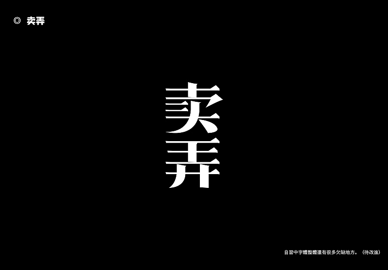 2018字体设计总结（图ZMTQwMTk0NTg0） - 字体/字形 - 站酷设计师東無原创素材 - 站酷ZCOOL