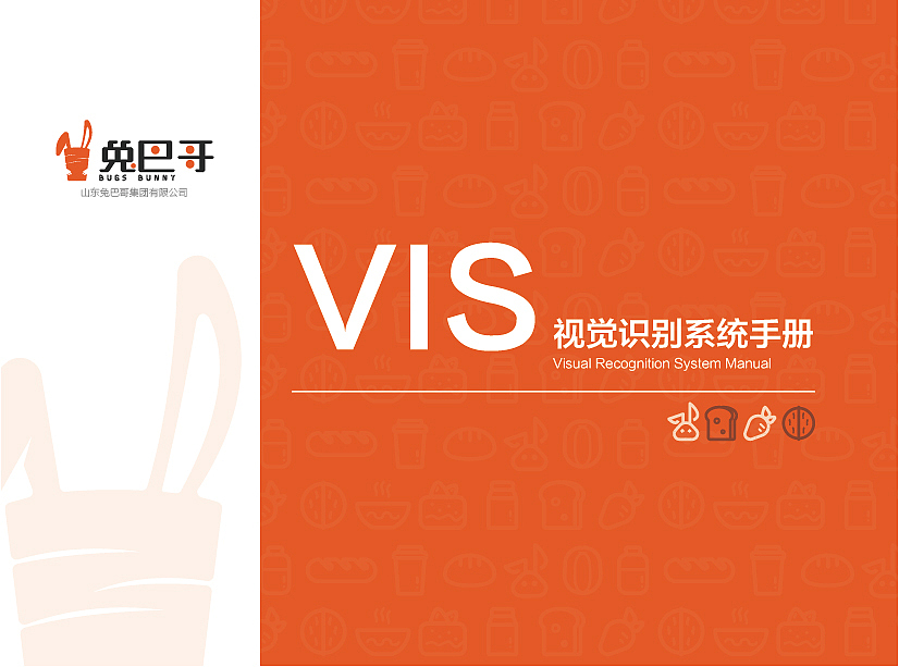 山东兔巴哥食品VIS手册（图ZMTY4MDQxNzA0） - 品牌 - 站酷设计师Z99704314原创素材 - 站酷ZCOOL
