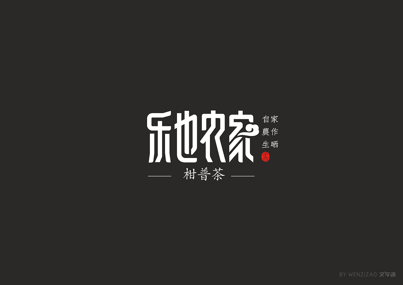 商业字体设计整理（二）（图ZMTI0MDIyMjAw） - 字体/字形 - 站酷设计师赵喜文savin原创素材 - 站酷ZCOOL