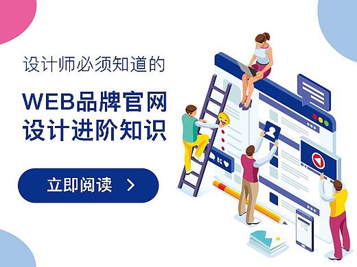 设计师必须知道的 | WEB品牌官网设计进阶知识