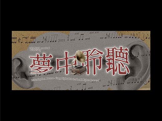 POSTER · 海报试验半年小结（四）