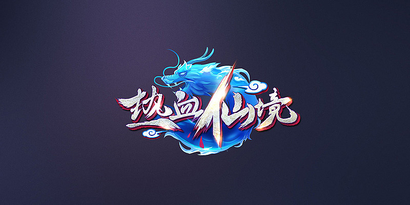 一波游戏logo集合（图ZMTEwNzQ3MDcy） - 游戏UI - 站酷设计师野生果然翁原创素材 - 站酷ZCOOL