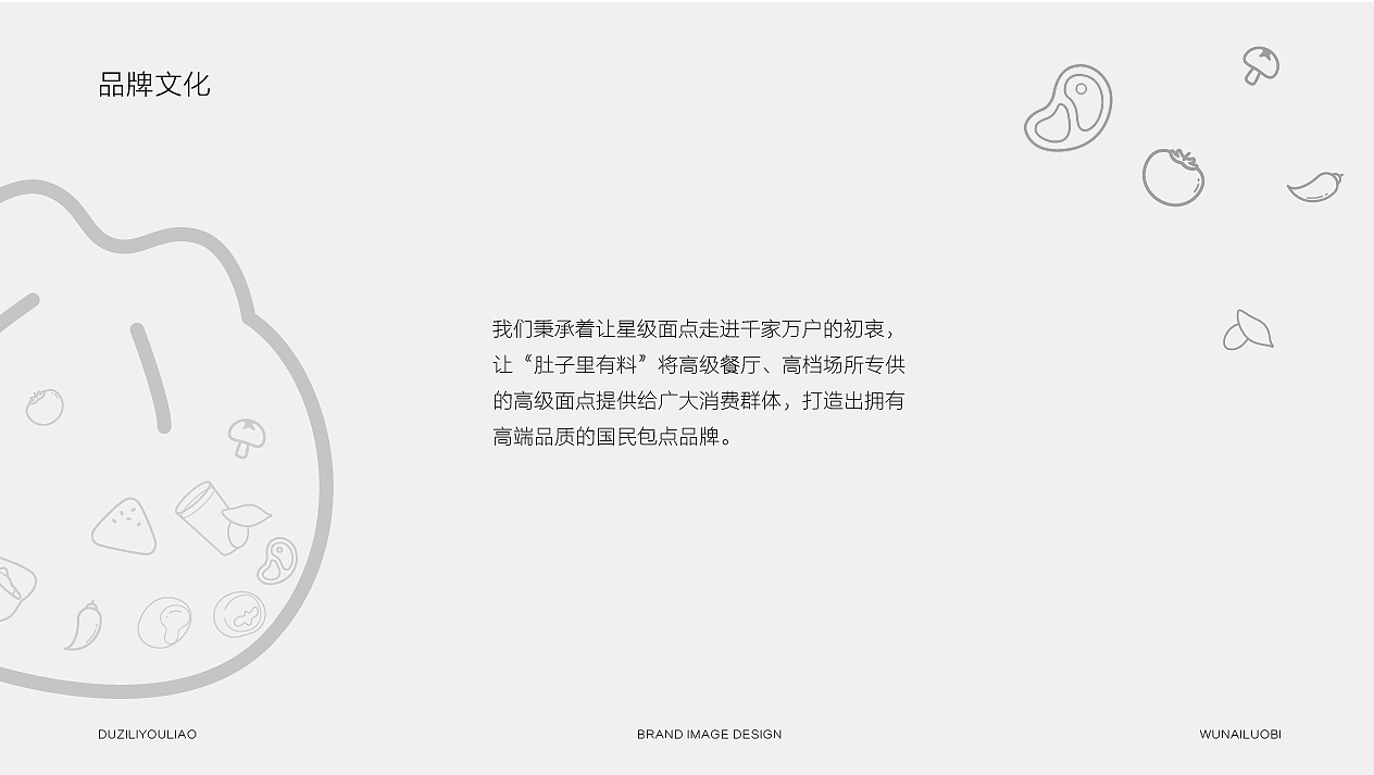 餐饮品牌形象设计—肚子里有料
