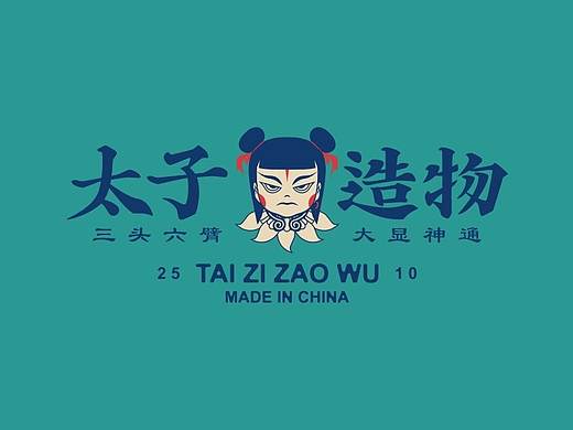 太子造物-贰伍壹拾旗下文创品牌