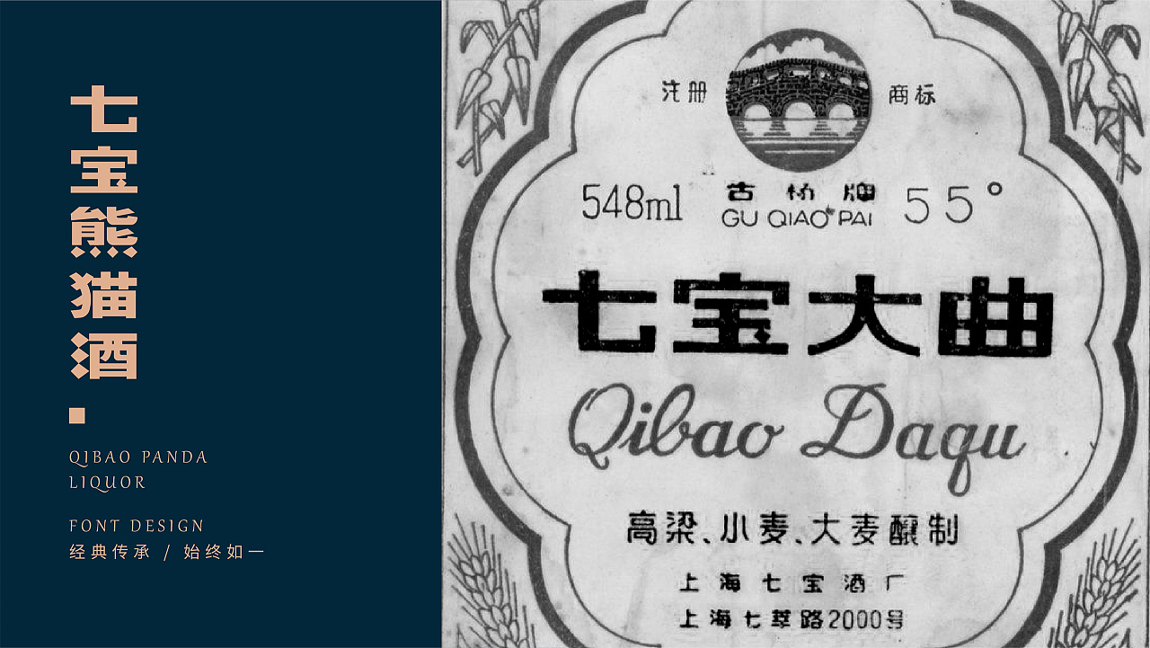 七宝熊猫酒|产品包装设计