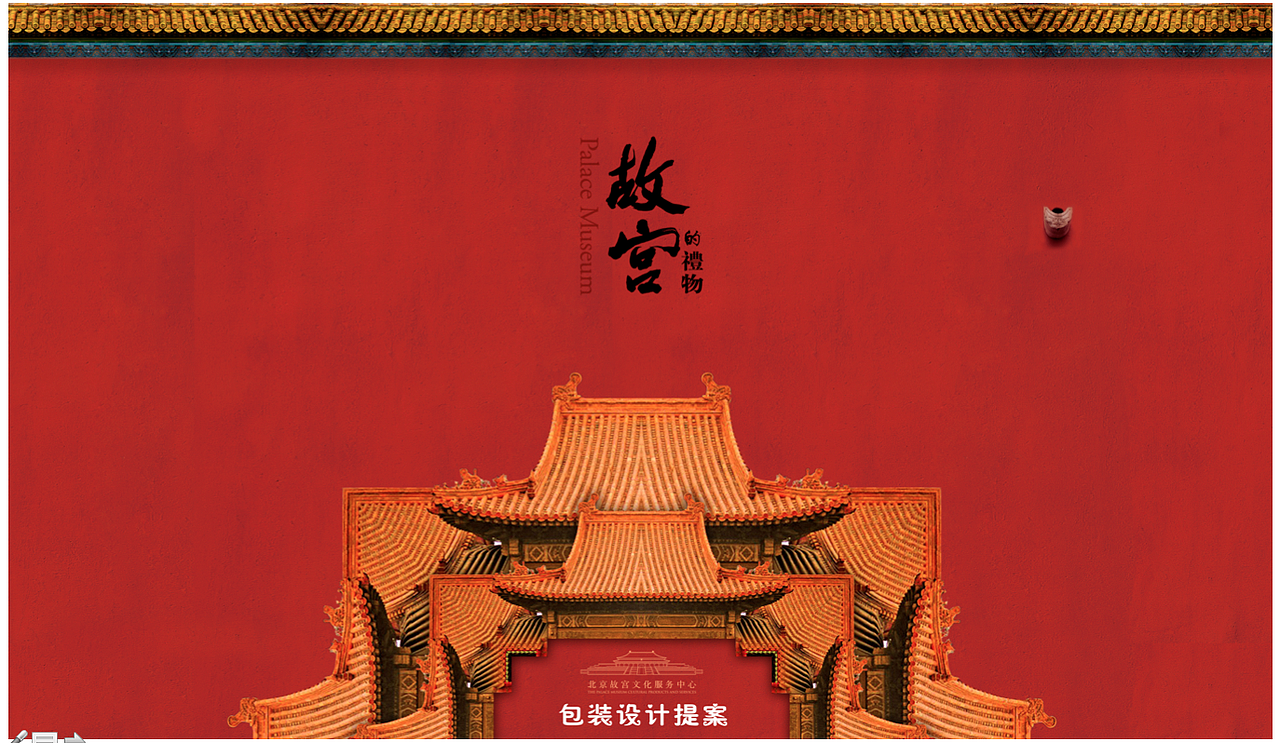 故宫博物院旅游纪念品形象设计（图ZMzU1MTM0ODg=） - PPT/Keynote - 站酷设计师浩的设计原创素材 - 站酷ZCOOL