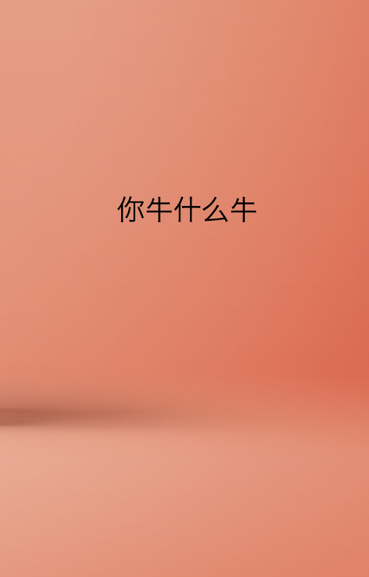 你牛什么牛啦