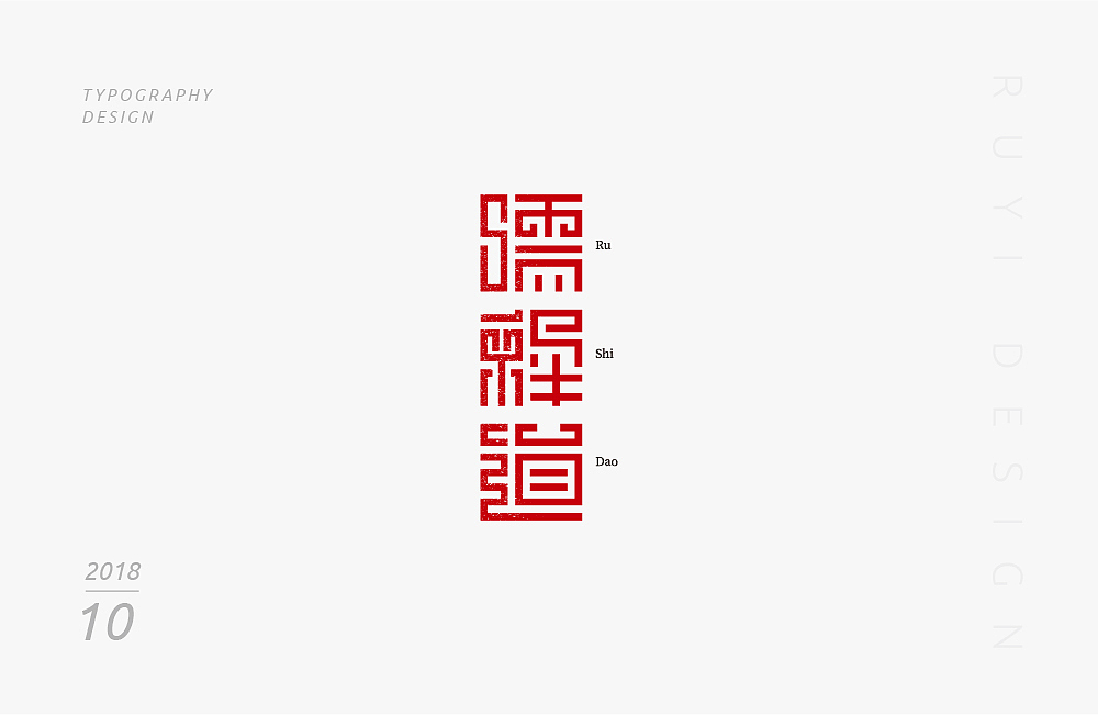 字设计：2018年10月第1弹（图ZMTMxNDU5Mzk2） - 字体/字形 - 站酷设计师如壹原创素材 - 站酷ZCOOL